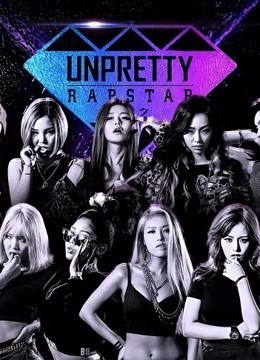 Unpretty Rapstar第1季