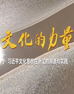 文化的力量-习近平文化思想在浙江的溯源与实践