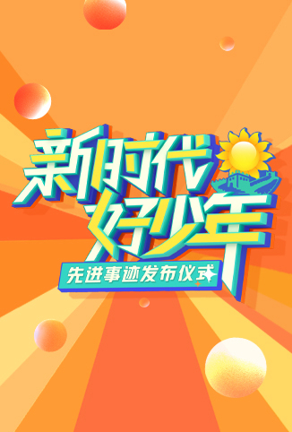 2023新时代好少年先进事迹发布仪式