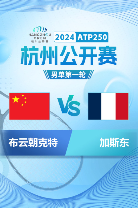 2024ATP250杭州公开赛 男单第一轮 布云朝克特VS加斯东