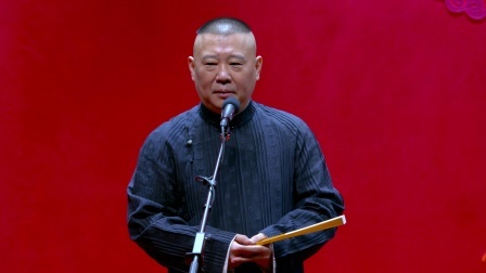 德云社德云一队小园子天津站第一场 2021
