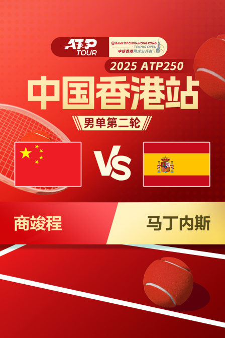 2025ATP250中国香港站 男单第二轮 商竣程VS马丁内斯