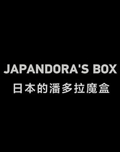 日本的潘多拉魔盒
