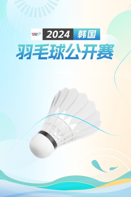 2024韩国羽毛球公开赛 男单1/4决赛 奈良冈功大VS陆光祖