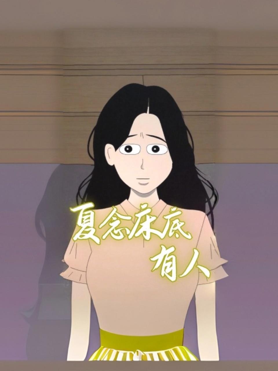 夏念床底有人