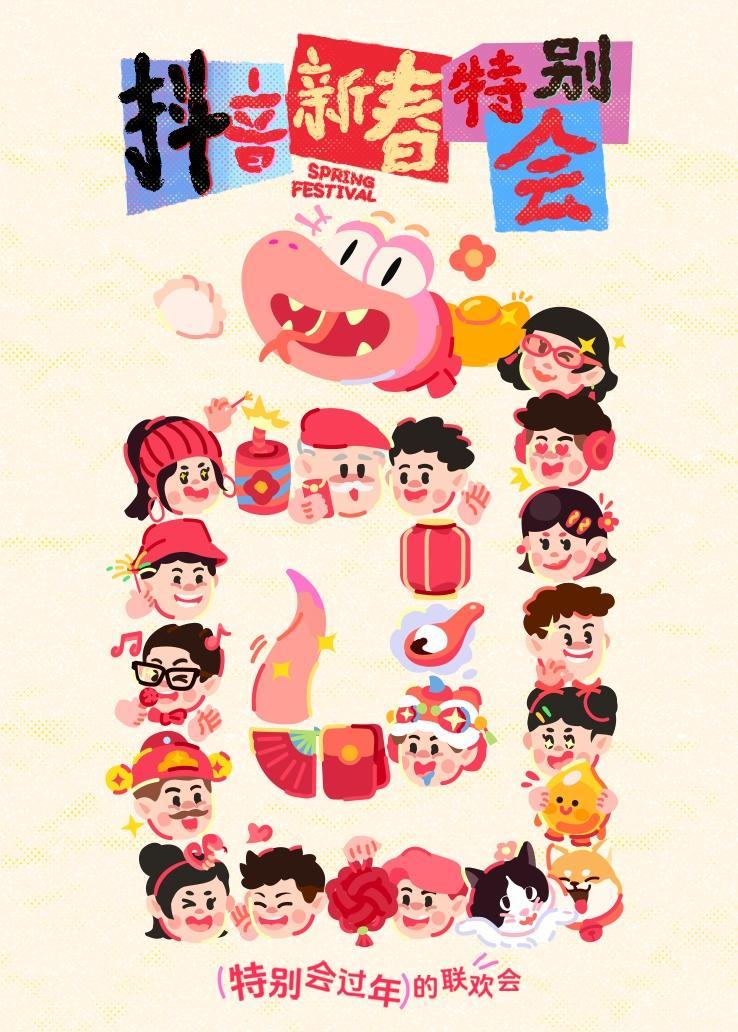 抖音新春特别会