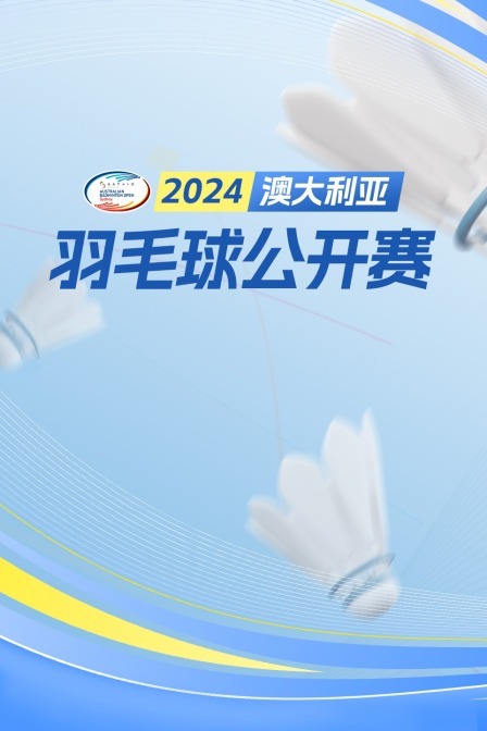 2024澳大利亚羽毛球公开赛 混双半决赛 郭新娃/陈芳卉VS邓俊文/谢影雪