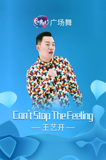 炫舞未来广场舞蹈｜Can'tStopTheFeeling-王艺开