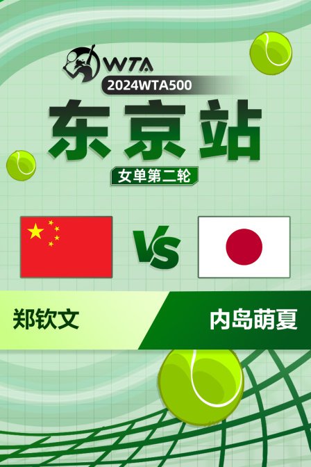 2024WTA500东京站 女单第二轮 郑钦文VS内岛萌夏
