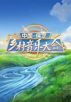 中国保定乡村音乐大会-东湖公园