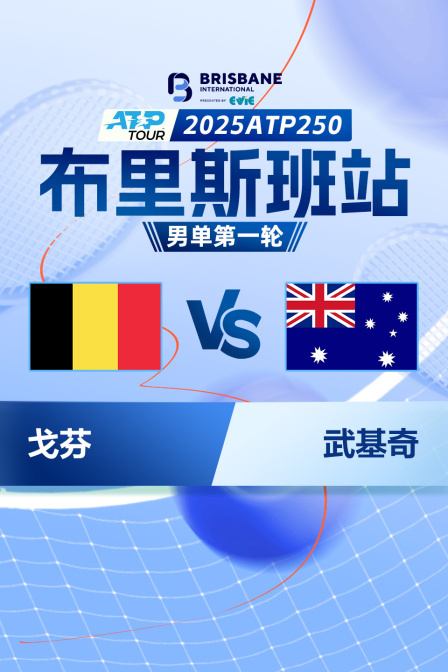 2025ATP250布里斯班站 男单第一轮 戈芬VS武基奇