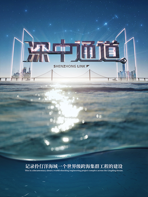 深中通道 第一季