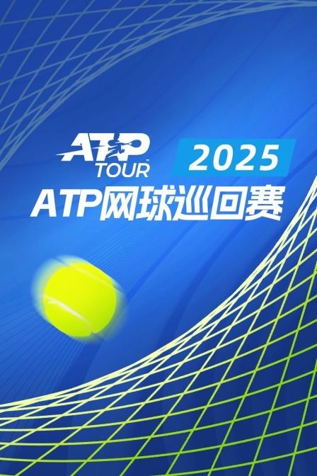 2025ATP250奥克兰站 男单半决赛 孟菲尔斯VS巴萨瓦雷迪