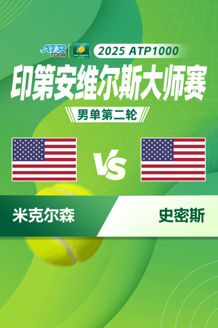 2025ATP1000印第安维尔斯大师赛 男单第二轮 米克尔森VS史密斯