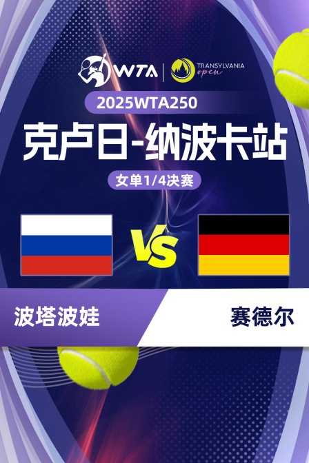 2025WTA250克卢日-纳波卡站 女单1/4决赛 波塔波娃VS赛德尔