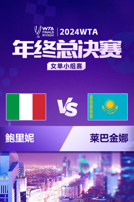2024WTA年终总决赛 女单小组赛 鲍里妮VS莱巴金娜