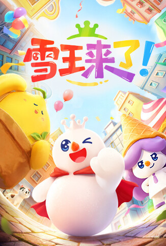 雪王来了！