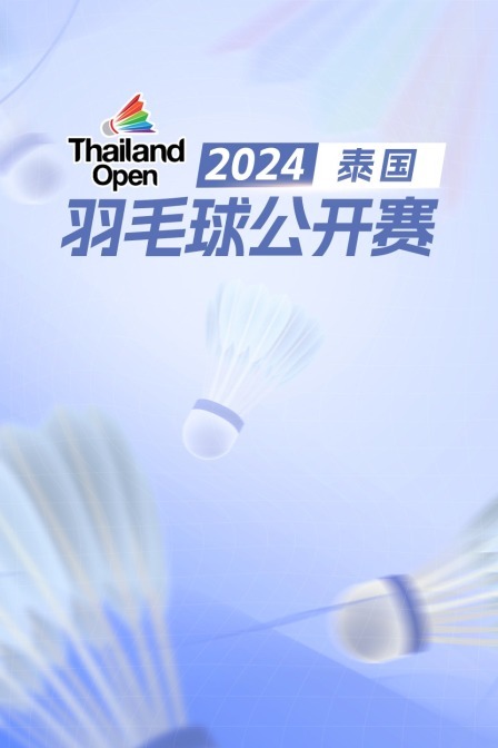 2024泰国羽毛球公开赛 女双32强赛 亚塔维明/帕纳切特VS郑育沛/孙昱瑆