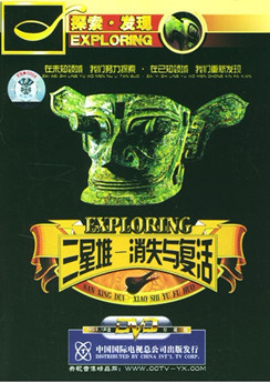 三星堆消失与复活