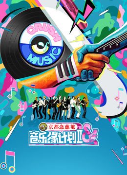 音乐缘计划第2季
