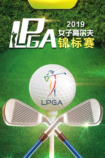 2019女子高尔夫LPGA锦标赛