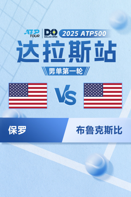 2025年ATP500达拉斯站 男单第一轮 保罗VS布鲁克斯比