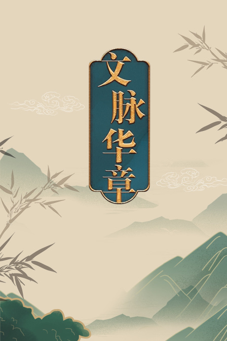 文脉华章}