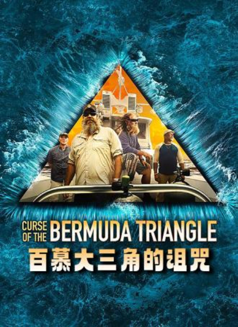 百慕大三角的诅咒（Curse of the Bermuda Triangle）