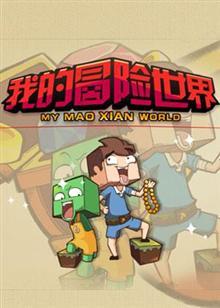 我的冒险世界