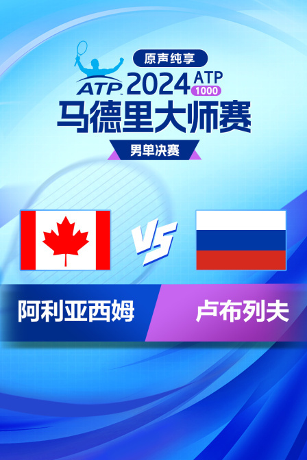 2024ATP1000马德里大师赛 男单决赛 阿利亚西姆VS卢布列夫 原声纯享