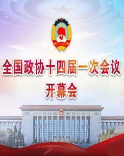 2023全国政协十四届一次会议开幕会