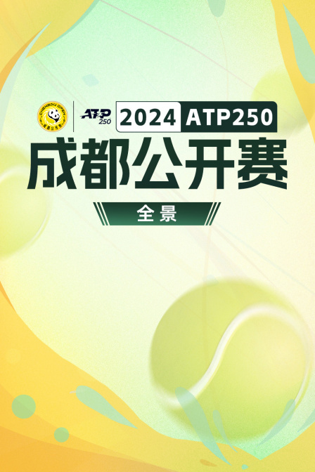 2024ATP250成都公开赛全景