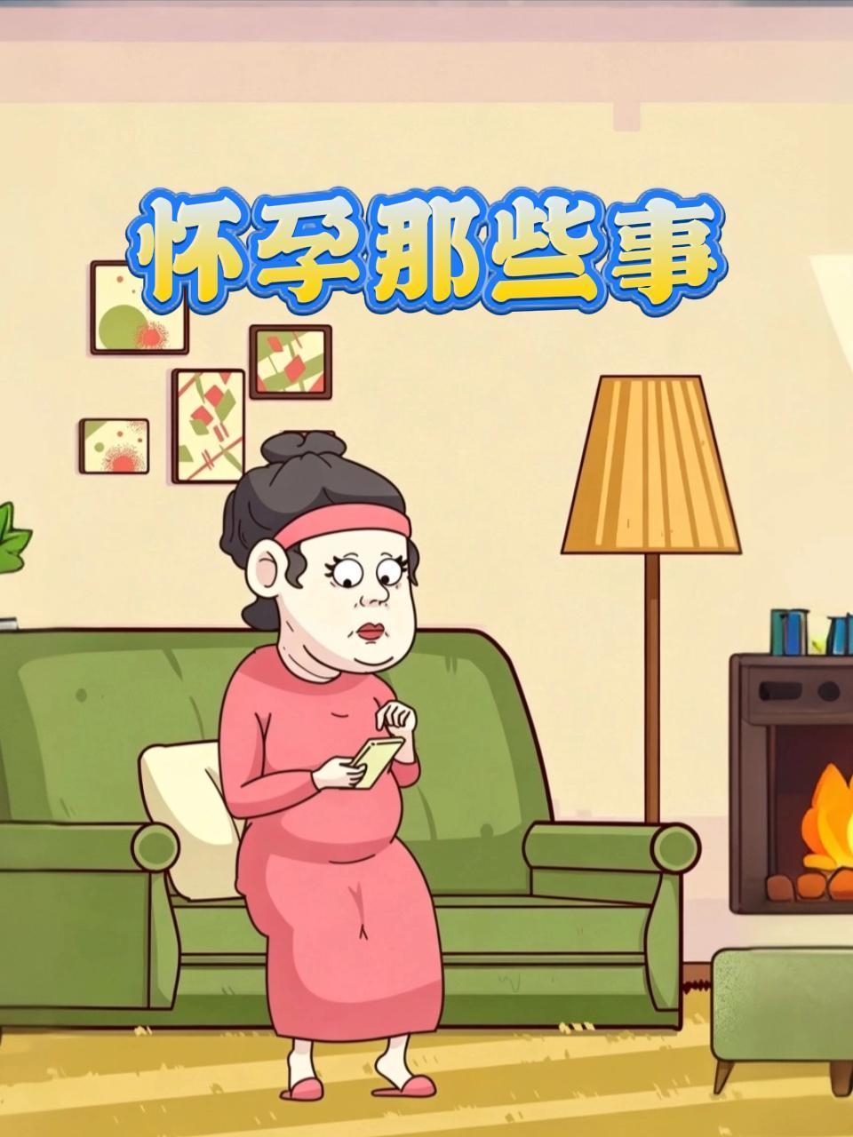 怀孕那些事