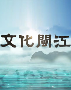 文化闽江