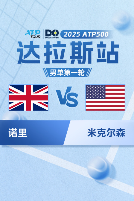 2025年ATP500达拉斯站 男单第一轮 诺里VS米克尔森