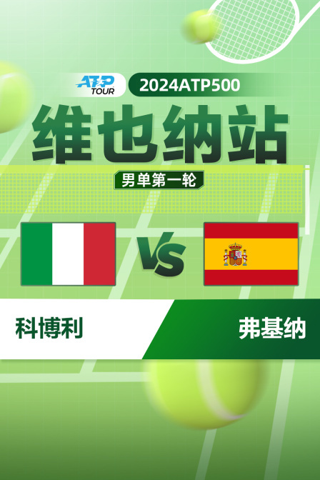 2024ATP500维也纳站 男单第一轮 科博利VS弗基纳