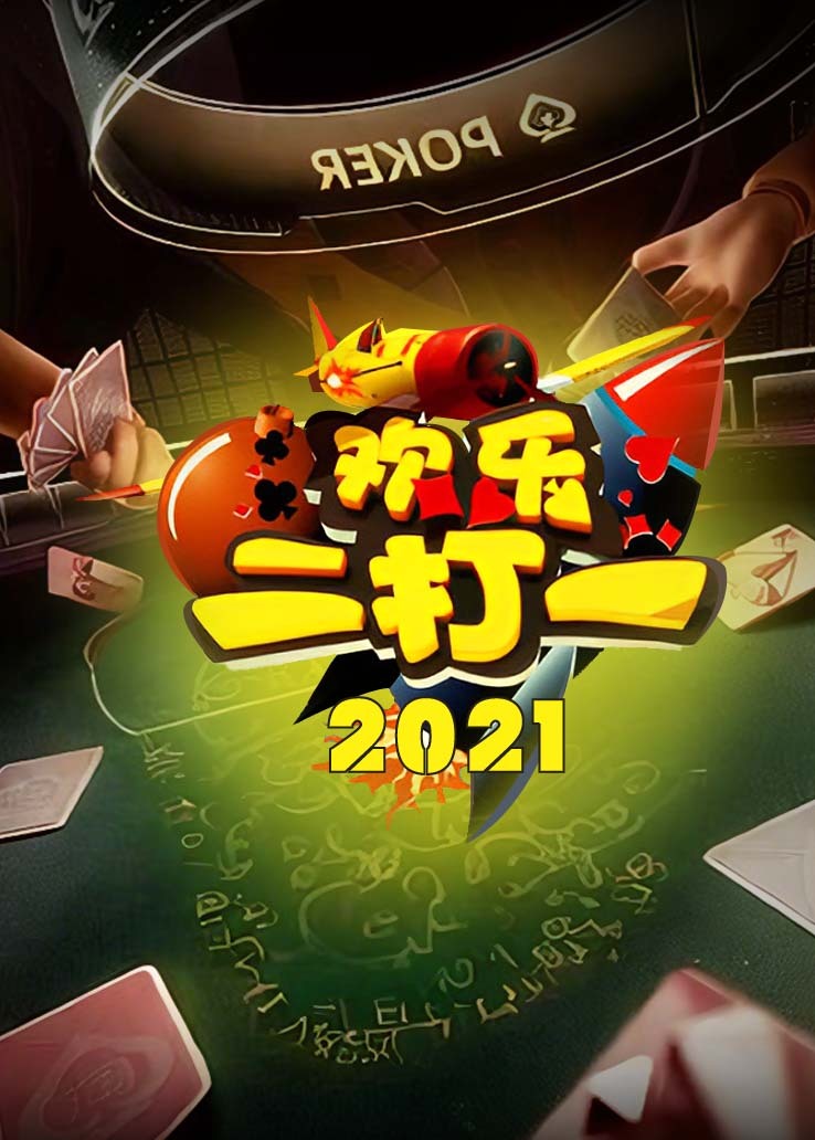 欢乐二打一 2021