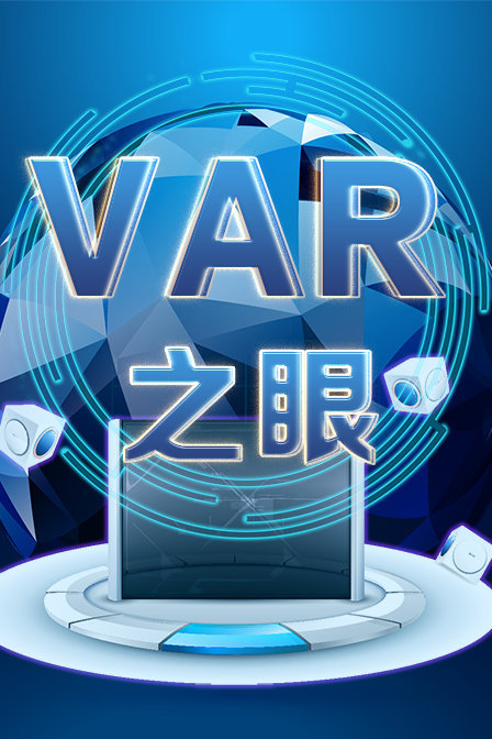 VAR之眼