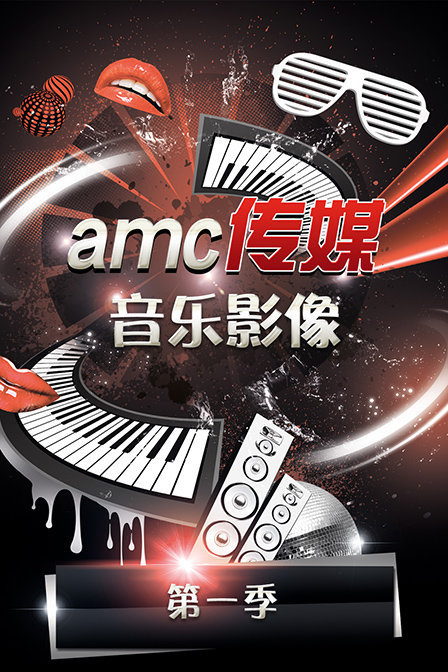 amc传媒音乐影像 第一季