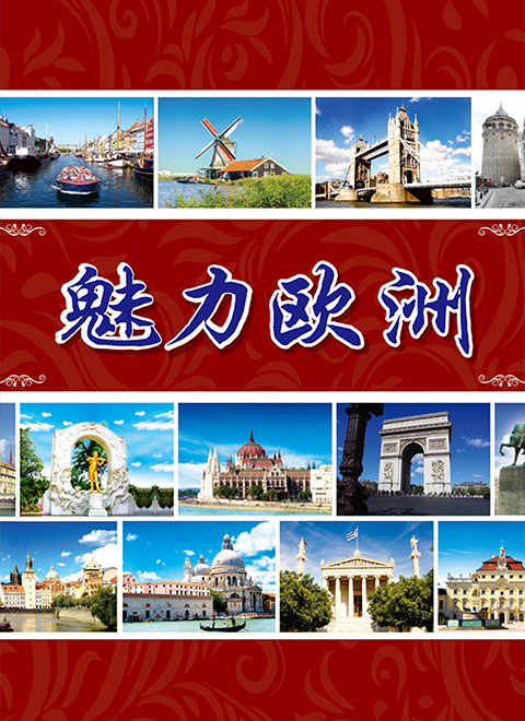 魅力欧洲