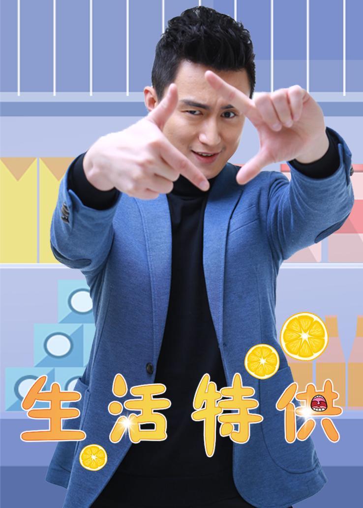 生活特供 2019