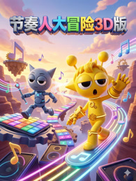 节奏人大冒险3D版