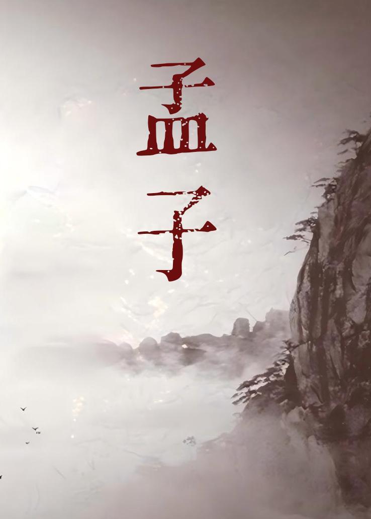孟子