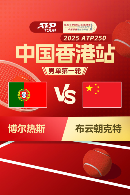 2025ATP250中国香港站 男单第一轮 博尔热斯VS布云朝克特