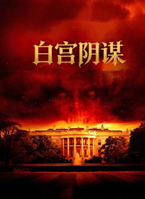 白宫阴谋（Demon in the White House）