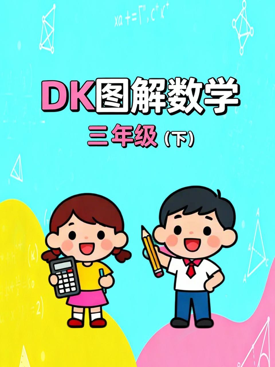DK图解数学三年级下
