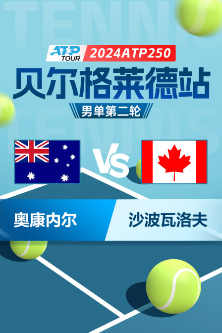 2024ATP250贝尔格莱德站 男单第二轮 奥康内尔VS沙波瓦洛夫