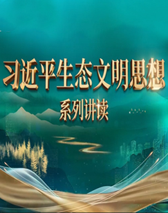 习近平生态文明思想系列讲读