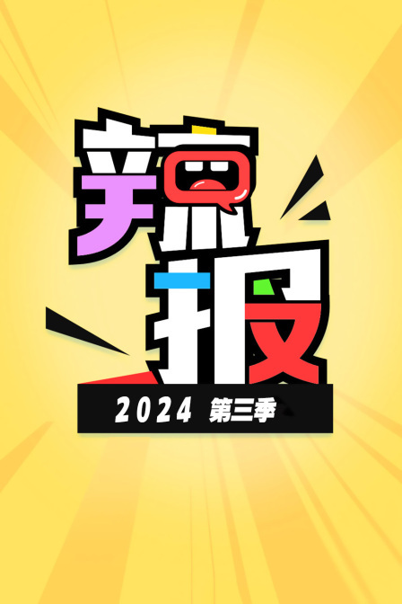 辣报2024 第三季}