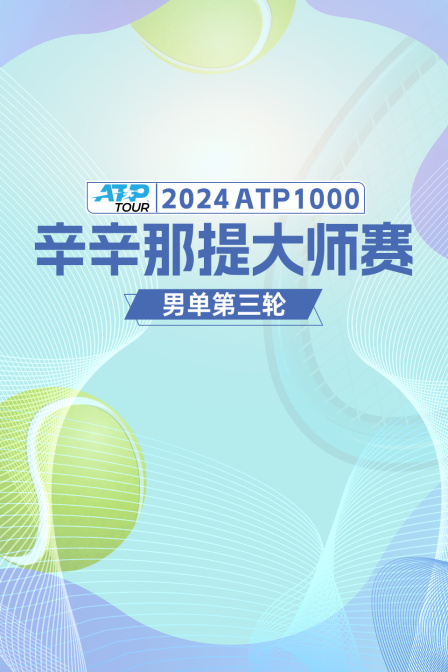 2024ATP1000辛辛那提大师赛 男单第三轮 待定